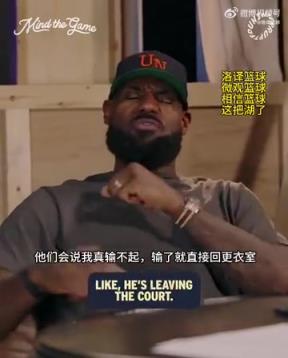 老詹：我輸球提前離場他們說我輸不起，贏球提前離場又說我沒運動精神