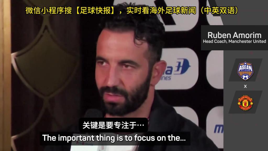 話都被你說完了阿莫林：曼聯沒有歐戰踢是好事，可以專注聯賽