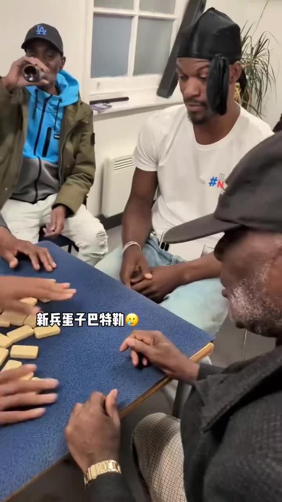 巴特勒和一群老油條打牌，乖巧得像一個新兵蛋子