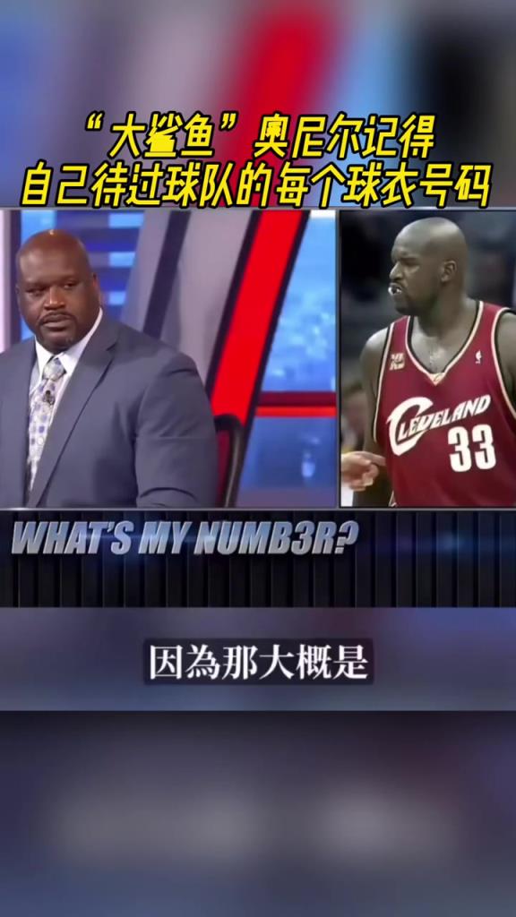 奧尼爾被問為啥騎士穿33號？巴克利惡搞：可能是兩個月的總得分