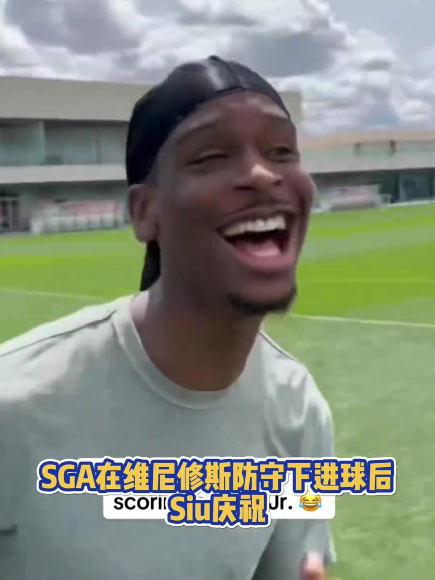 很會??！亞歷山大在維尼修斯的防守下踢進(jìn)一球進(jìn) 隨后Siu慶祝